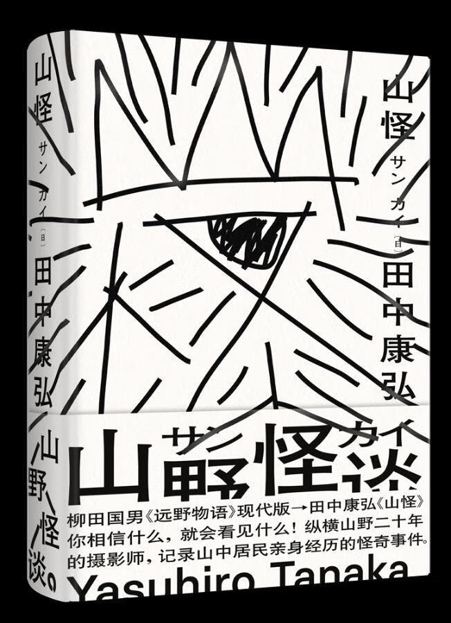 山怪/田中康弘/天津人民出版社/小说/书籍