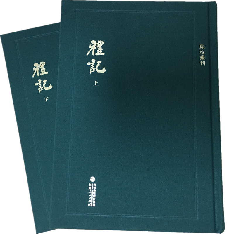 顾校丛刊：礼记（上下册）