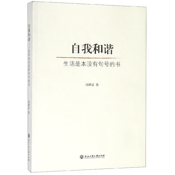 自我和谐(生活是本没有句号的书)