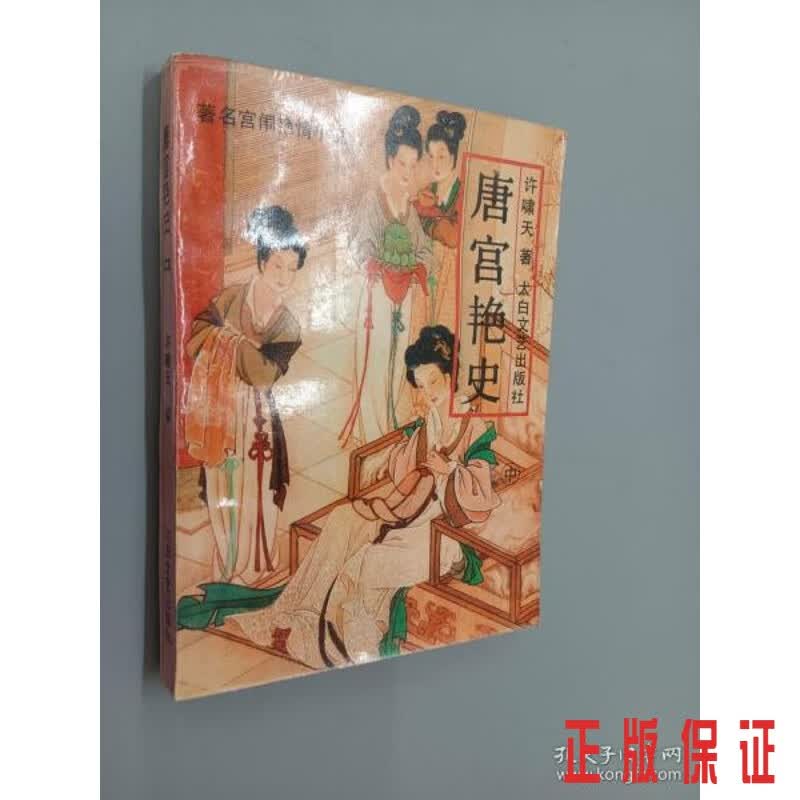 保证正版 可开发票！！唐宫艳史 中
