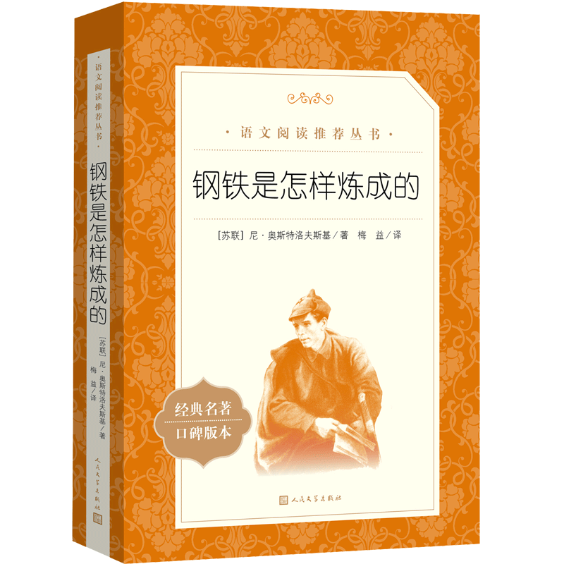 钢铁是怎样炼成的 初一 初二 七年级 八年级 必读 初中名著阅读课外书目 正版原著完整无删减 尼奥斯特洛夫斯基 人民文学出版社