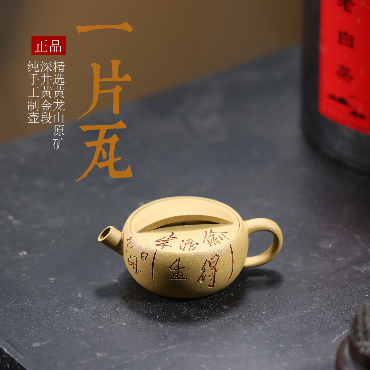 瀚曦 一片汉瓦原矿黄金段手工刻字小容量宜兴紫砂壶
