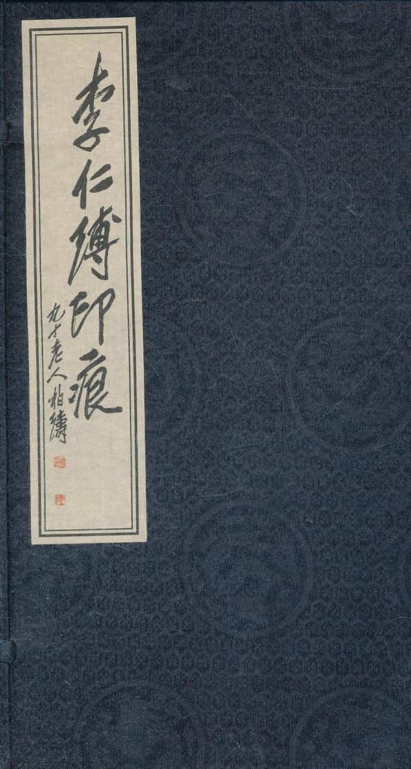 李仁溥印痕 李仁溥 摄影 9787805179247