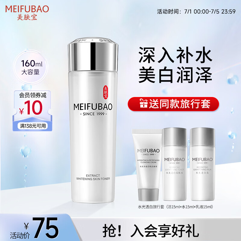 美肤宝精萃透白美肌水160ml 美白祛斑柔肤水均匀提亮肤色爽肤水化妆水