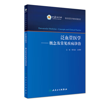 泛血管医学 概念及常见疾病诊治