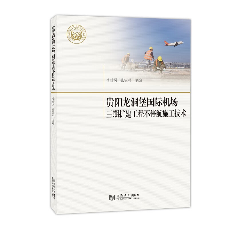 贵阳龙洞堡国际机场三期扩建工程不停航施工技术
