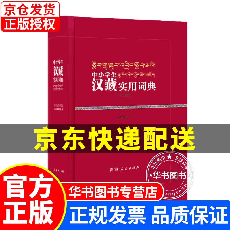 中小学生汉藏实用词典（彩色插图版） 正版