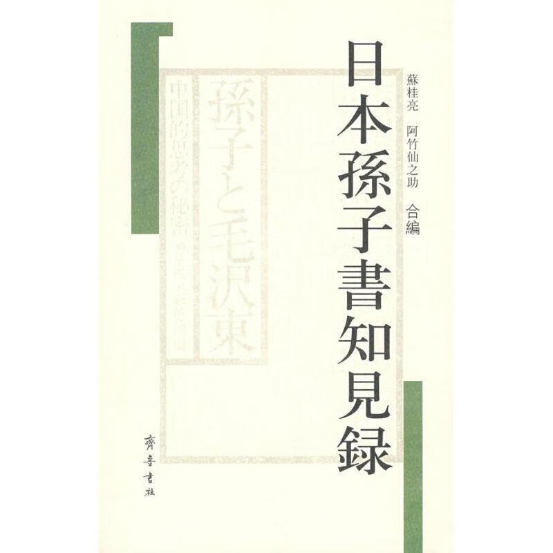 日本孙子书知见录 苏桂亮,(日)阿竹仙之