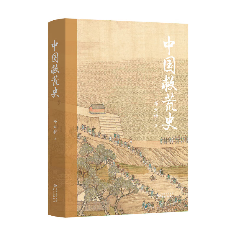 中国救荒史9787547316757
