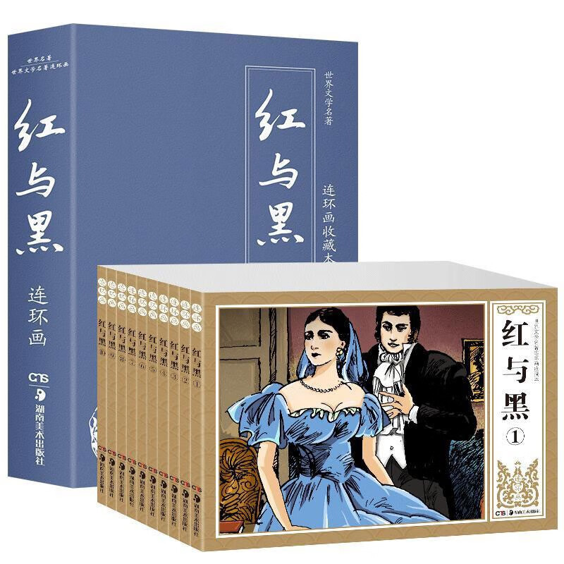 世界文学名著一红与黑(全10册)连环画收