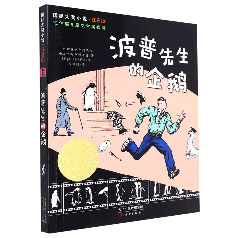 波普先生的企鹅(注音版)/国际大奖小说怎么看?