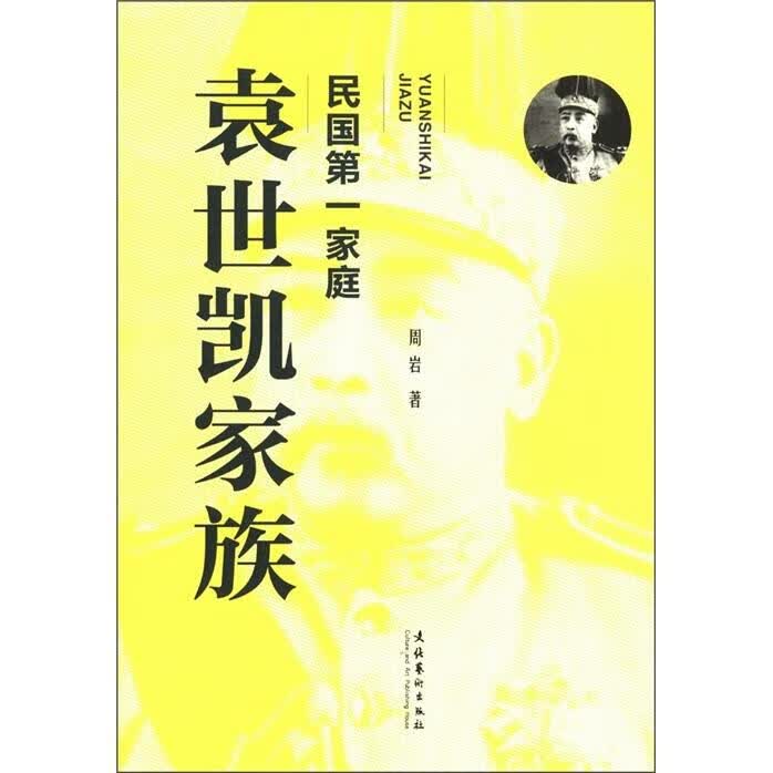 民国家庭:袁世凯家族【正版好书，下单速发】