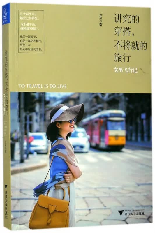 讲究的穿搭不将就的旅行(女巫飞行记)