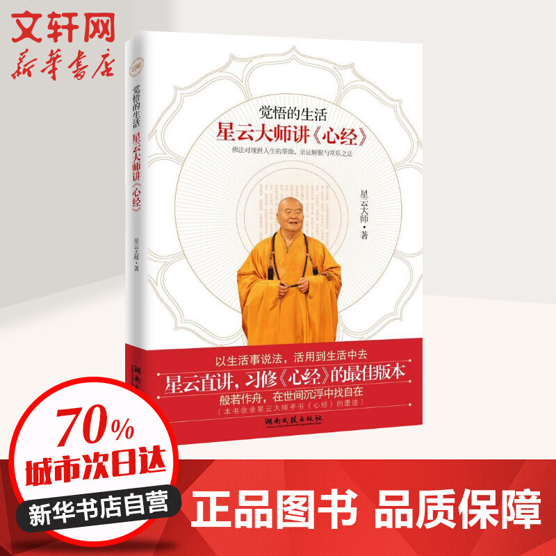觉悟的生活:星云大师讲心经 湖南文艺出版社