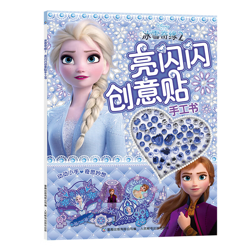 冰雪奇缘2 亮闪闪创意贴手工书怎么看?