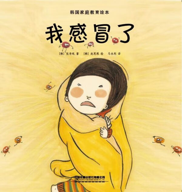 我感冒了/韩国家庭教育绘本