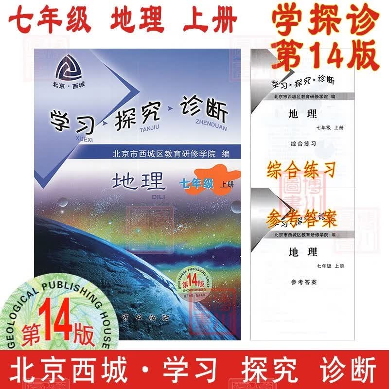 现货2024版23秋学习探究诊断七年级地理上册七上 第14版 北京西城学探诊初中同步初一7年级七地上