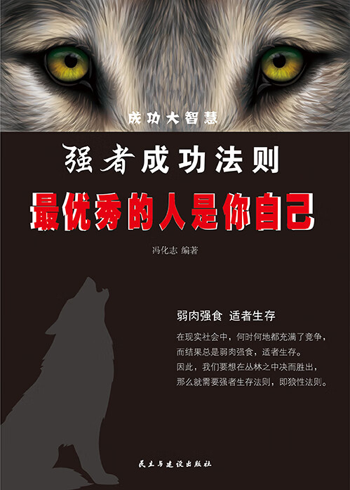 强者成功法则:最优秀的人是你自己