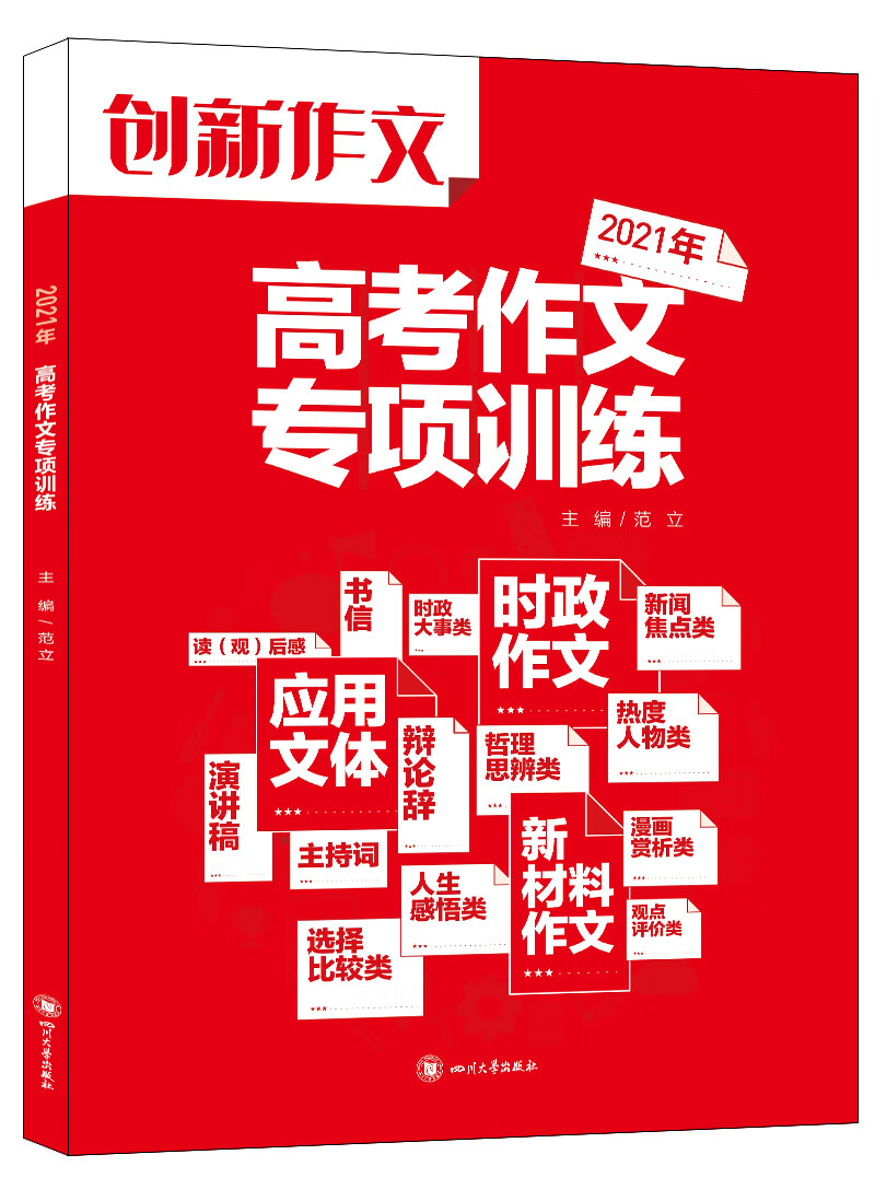 课堂内外创新作文 2021年高考作文专项训练