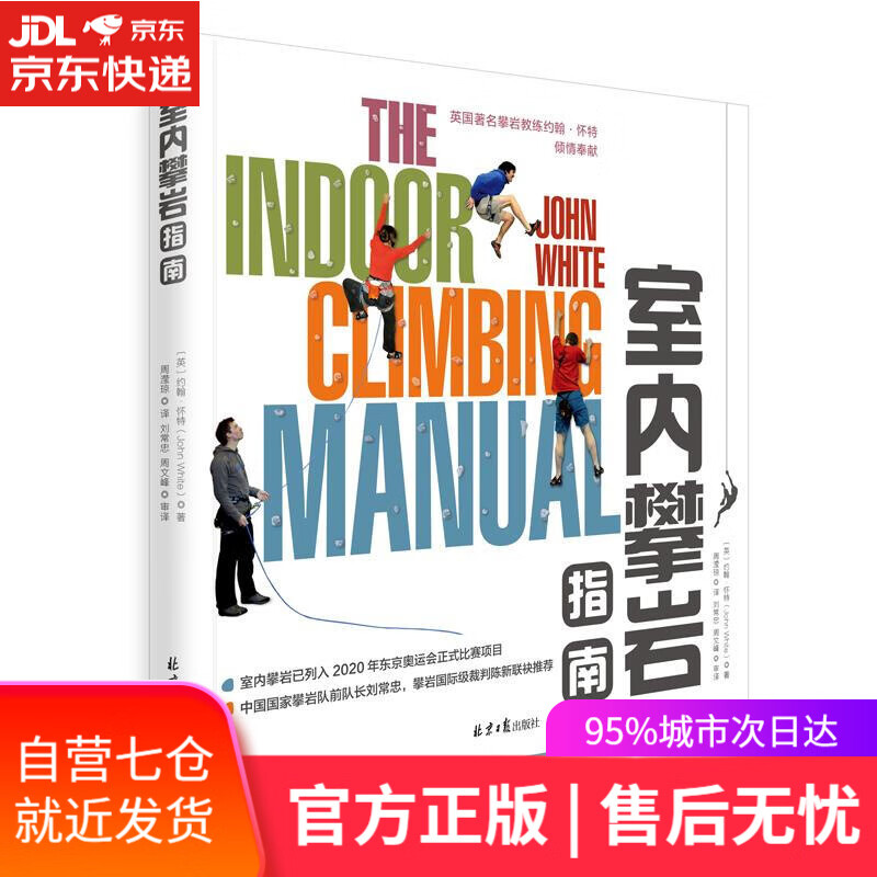 【新华书店】室内攀岩指南 约翰.怀特 著,周滢琼 译,刘常忠 周文峰 审译 北京日报出版社（原同心出版社）
