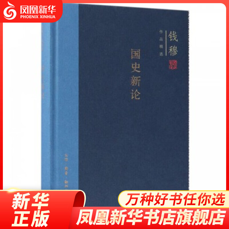 国史新论（精装） 哲学和宗教书籍哲学知识读物 凤凰新华书店旗舰店