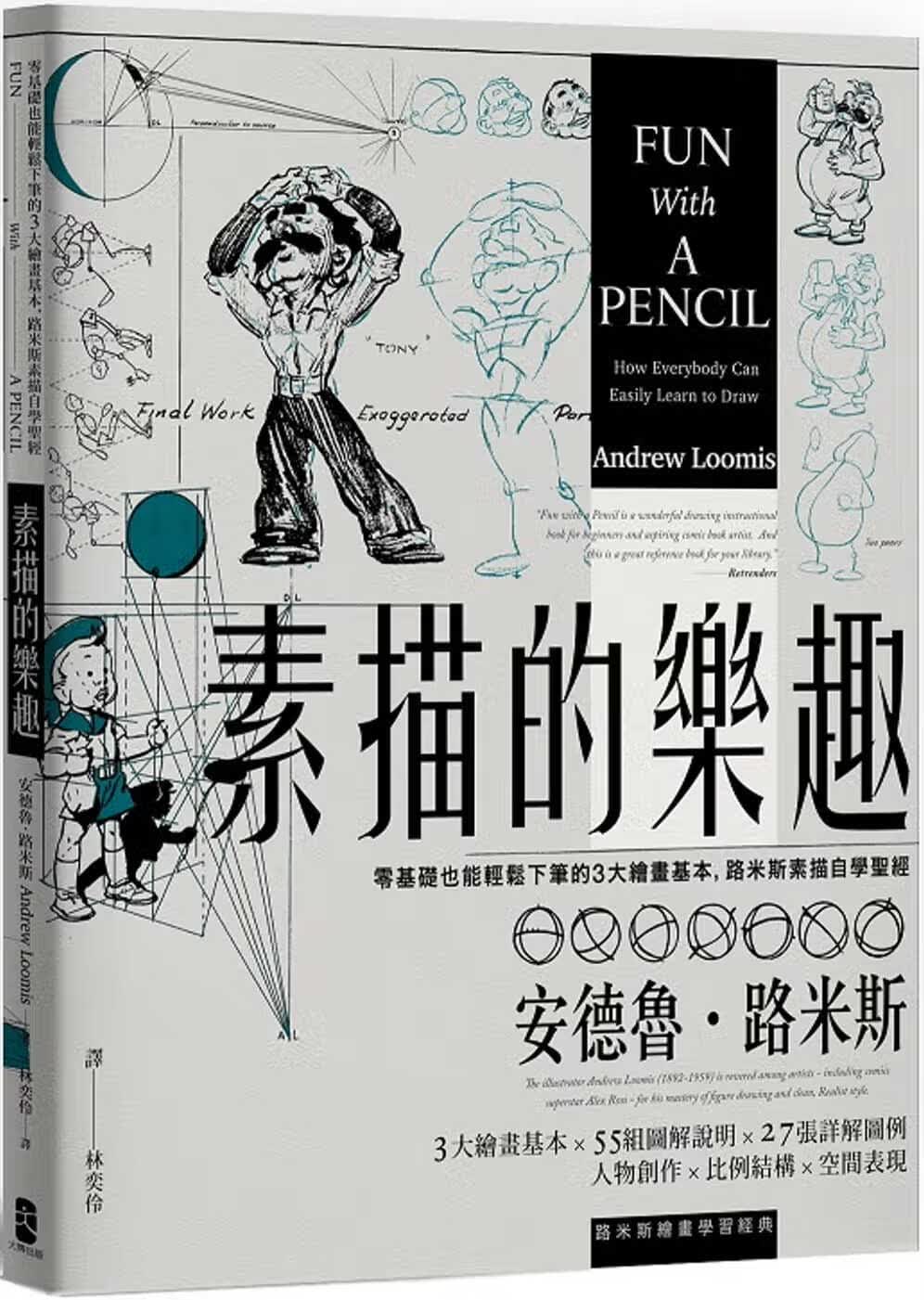 预售 安德鲁路米斯素描的乐趣：零基础也能轻松下笔的3大绘画基本，路米斯素描自学【经典