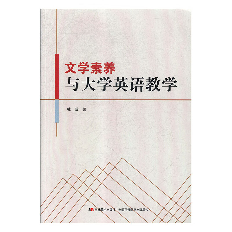文学素养与大学英语教学 杜璇