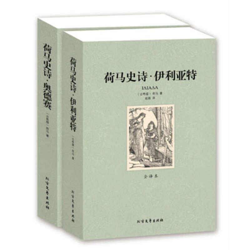 荷马史诗:伊利亚特和奥德赛 全套两册全译