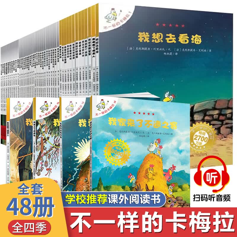 全套48册 不一样的卡梅拉 卡梅利多儿童绘本故事书3-6岁二三四季非