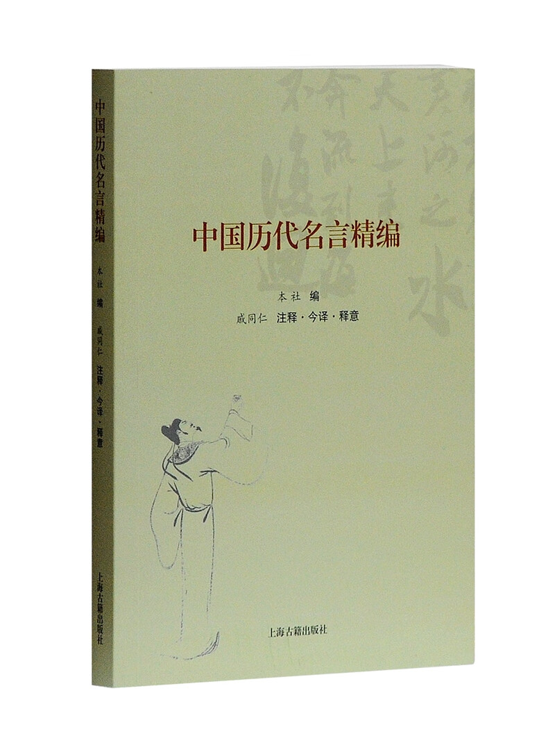 中国历代名言精编