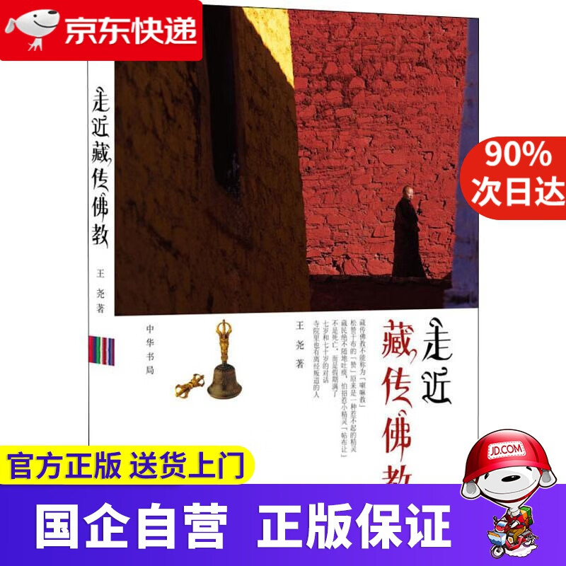 【正版新书】走近藏传佛教 王尧 中华书局有限公司 9787101092325