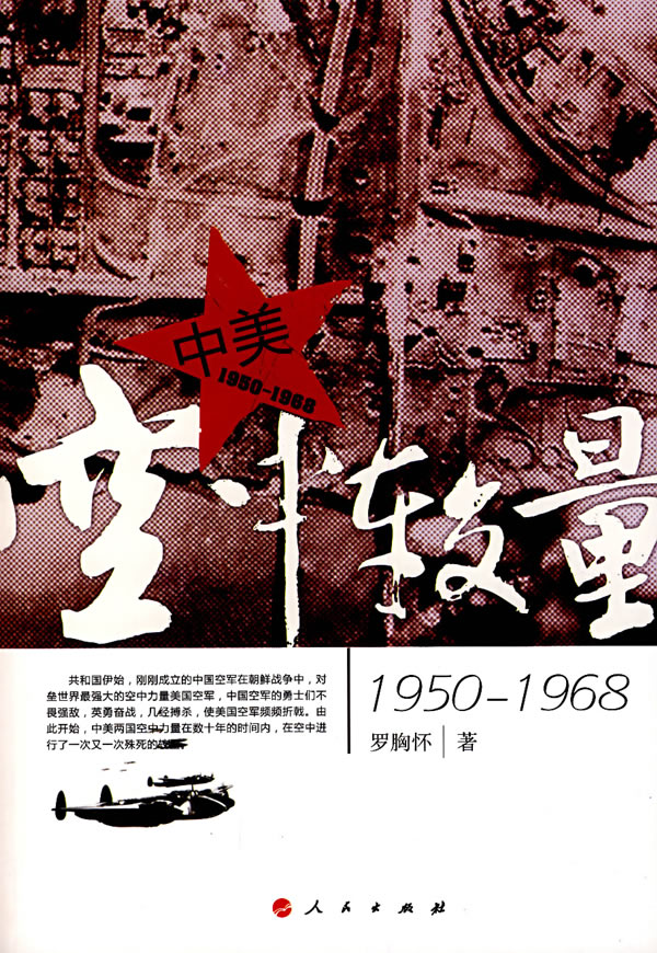中美空中较量(1950-1968) 【，放心购买】
