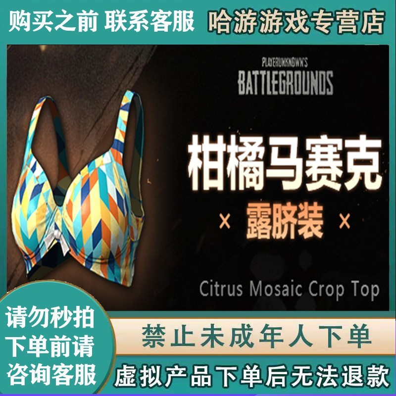 绝地求生steam吃鸡夏日柑橘马赛克露脐装皮肤cdk格子胸罩奶罩泳装快