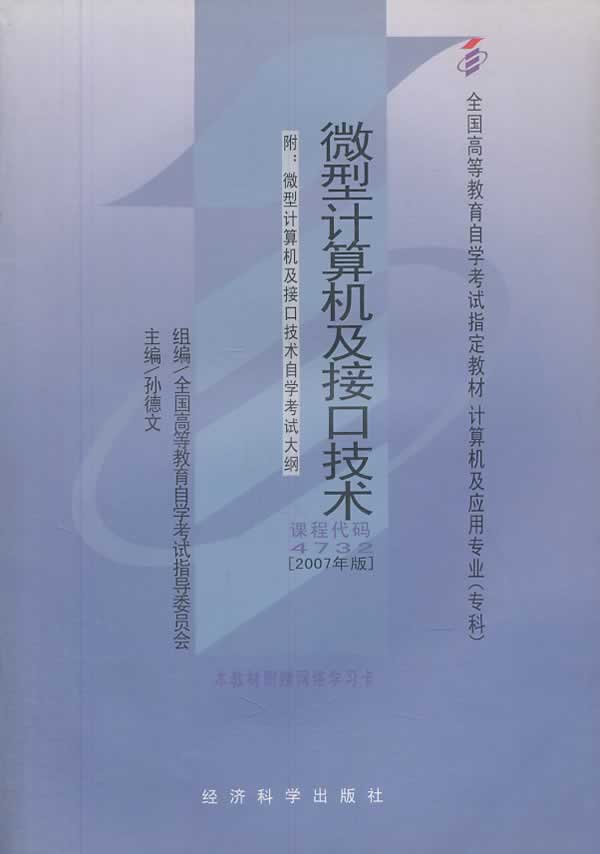 自考教材:微型计算机及接口技术 孙德文,全国高等教育自学考试指导委员会 组 978750586045
