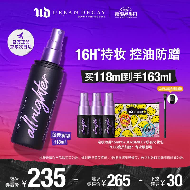 Urban Decay衰败城市UD长效持妆定妆喷雾持妆持久防水保湿油皮送女友送旅行装使用感如何?