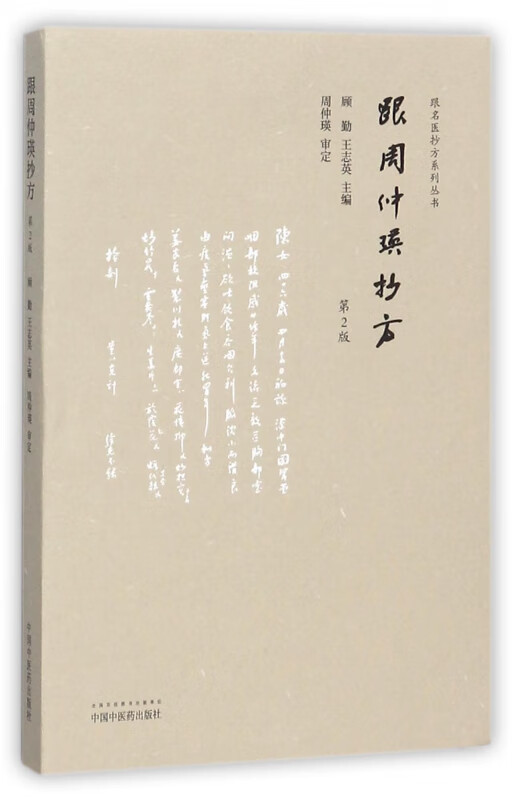 跟周仲瑛抄方(第2版)/跟名医抄方系列丛书