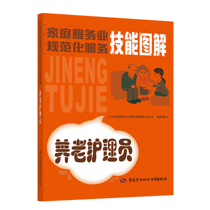 养老护理员——家庭服务业规范化服务技能图解职业培训教材书籍正版