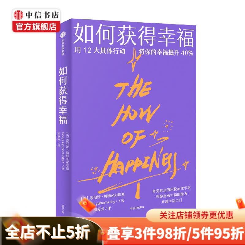 如何获得幸福 索尼娅·柳博米尔斯基 著 哲学 中信书店