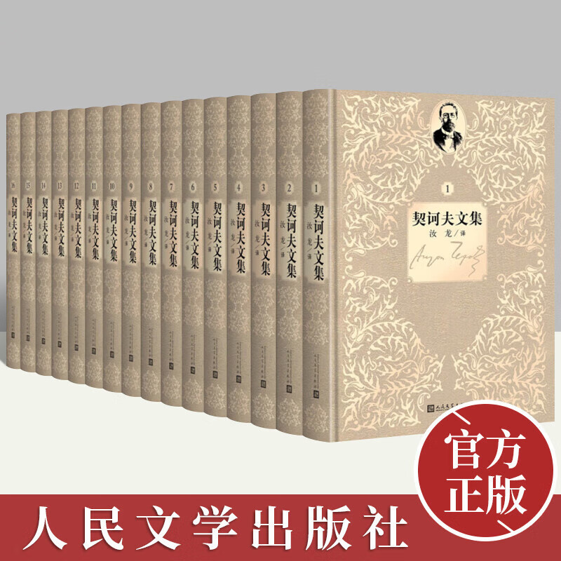 契诃夫文集全16册 精装珍藏版人民文学出版社 游记小品文论文笔记日记书信寻找明朗的心路历程 现当代文学散文随笔名家名作正版 书籍 k怎么样,好用不?