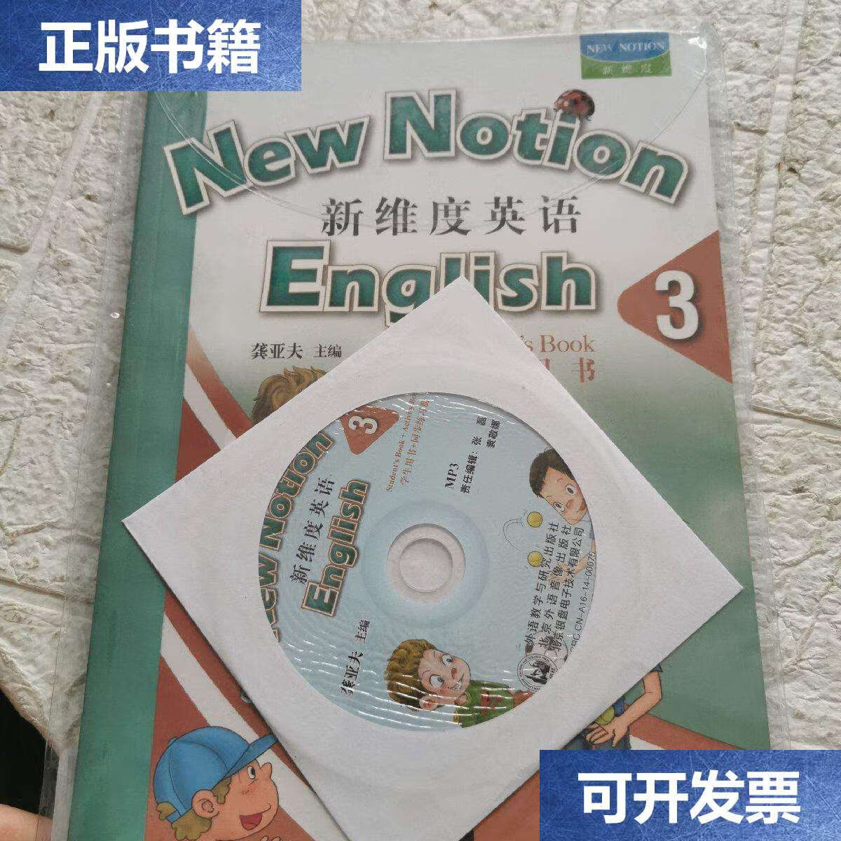【二手9成新】新维度英语 3 (学生用书 同步练习册 附光盘) /龚亚夫