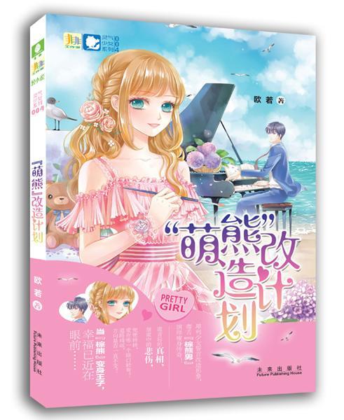 萌熊改造计划/欧若/青春文学/9787541754609