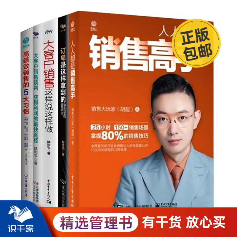 人人都是销售高手5本套：人人都是销售高手+订单是这样拿到的+大客户销售这样说这样做+大客户销售谈判+高绩效销售的5大习惯 识干家C/市场营销销售广告书籍团购送朋友礼物