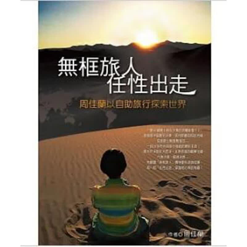 预订台版 无框旅人任性出走 周佳兰以自助旅行探索世界攻略指南旅游 商讯文化【下架】