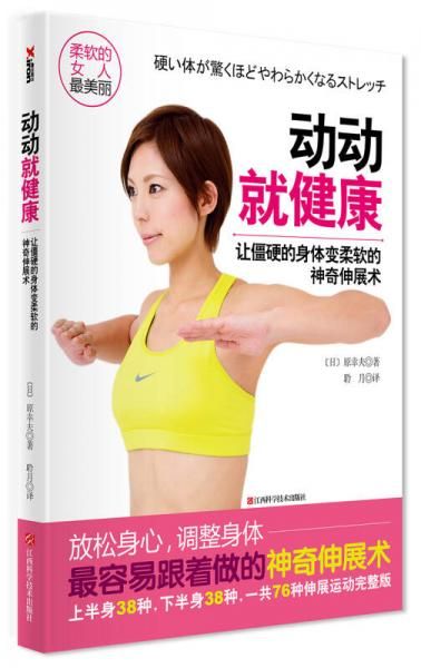 动动就健康9787539050805江西科学技术出版社