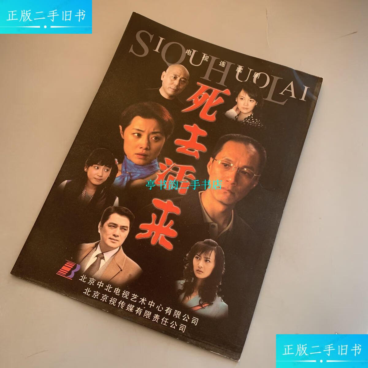 【二手9成新】电视连续剧《死去活来》剧照宣传册 /电视剧宣传册 电视