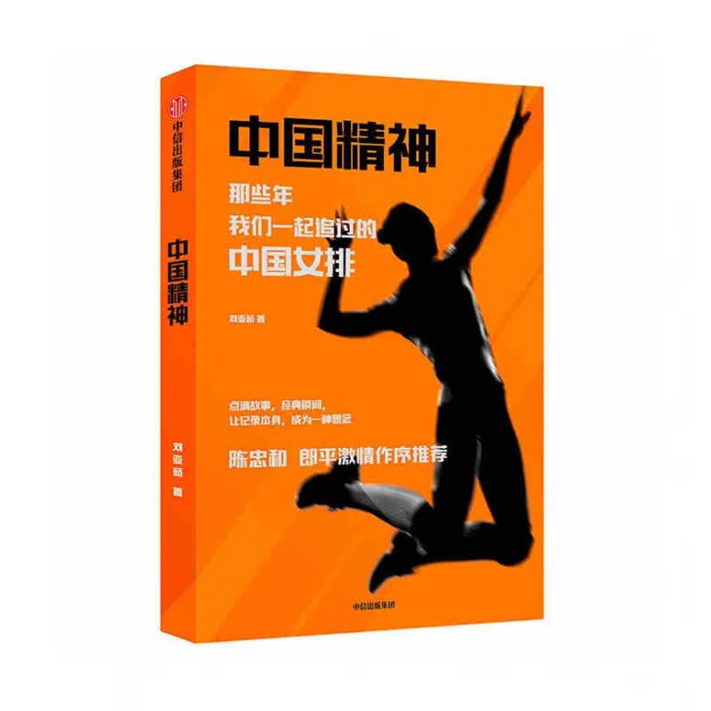 中国精神：那些年,我们一起追过的中国女排 中信出版社 刘亚茹新华书店正版图书
