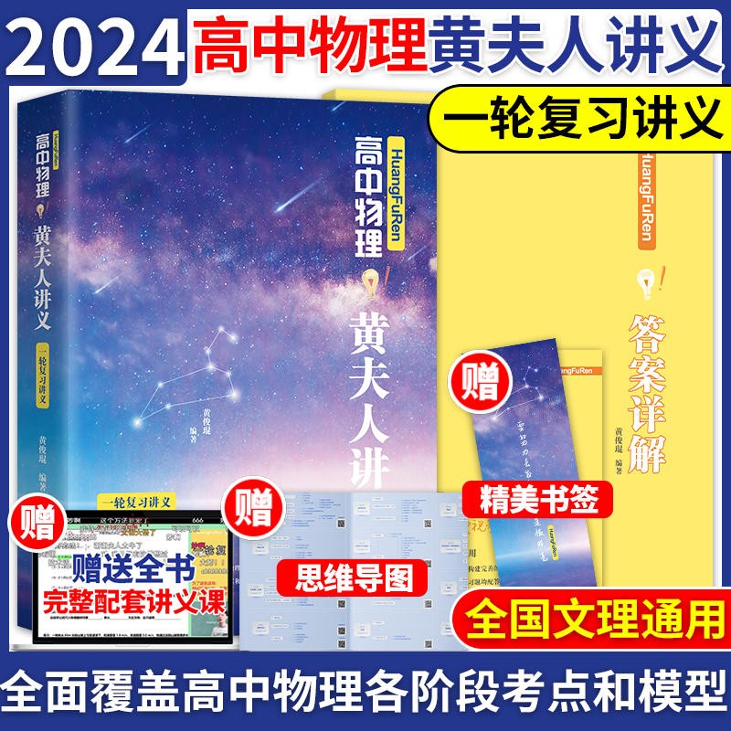 2024高考物理化学生物】2024李政高考化学基础1000题黄夫人物理讲义张教主物理真题万猛生物 2024黄夫人 一轮物理复习讲义【不改版】