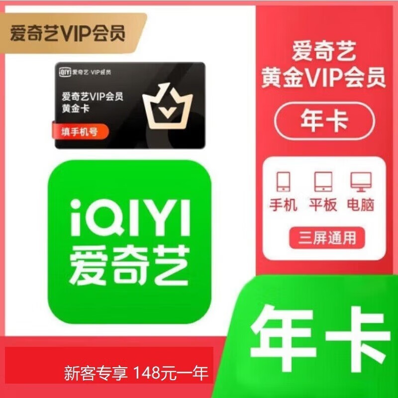 爱奇艺黄金会员月卡/季卡/年卡 爱奇艺黄金VIP会员 三端通用不支持电视端 填手机号充值 爱奇艺黄金会员年卡