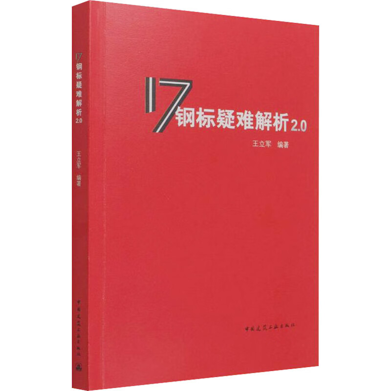 17钢标疑难解析2.0 图书