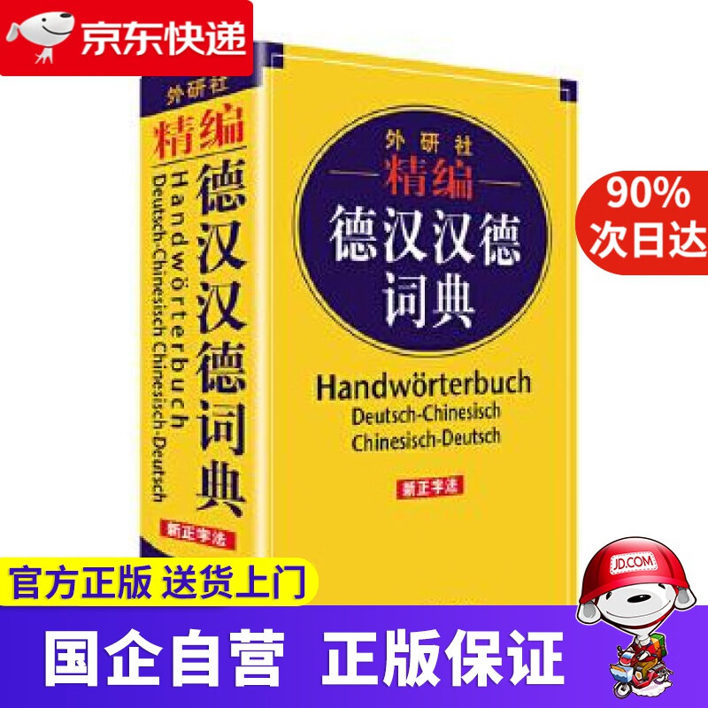 外研社精编德汉汉德词典 外研社 9787521317152
